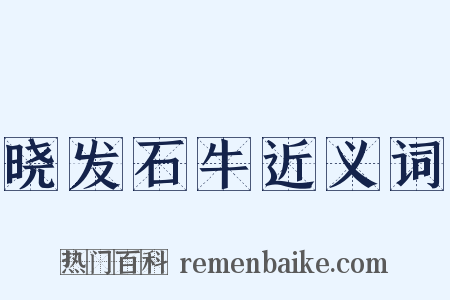 晓发石牛近义词是什么意思的图片